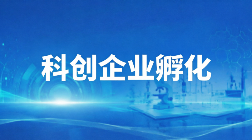 科创企业孵化
