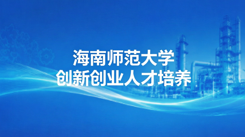 创新创业人才培养